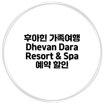 후아힌 가족여행 Dhevan Dara Resort & Spa 예약 할인