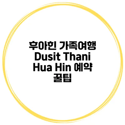 후아힌 가족여행 Dusit Thani Hua Hin 예약 꿀팁