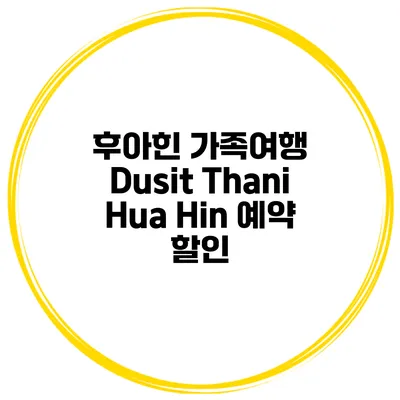후아힌 가족여행 Dusit Thani Hua Hin 예약 할인