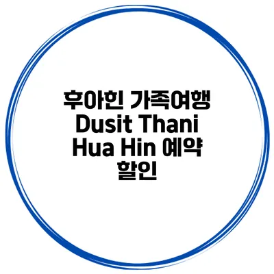 후아힌 가족여행 Dusit Thani Hua Hin 예약 할인