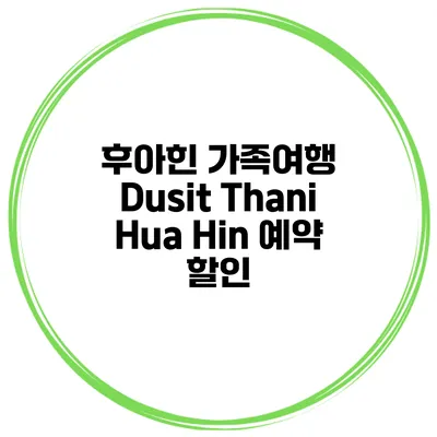 후아힌 가족여행 Dusit Thani Hua Hin 예약 할인