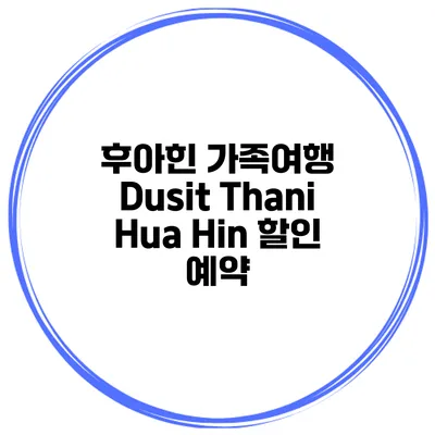 후아힌 가족여행 Dusit Thani Hua Hin 할인 예약