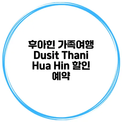 후아힌 가족여행 Dusit Thani Hua Hin 할인 예약