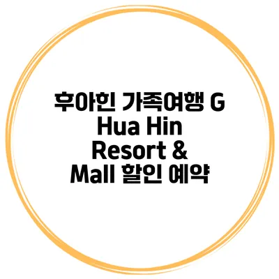 후아힌 가족여행 G Hua Hin Resort & Mall 할인 예약