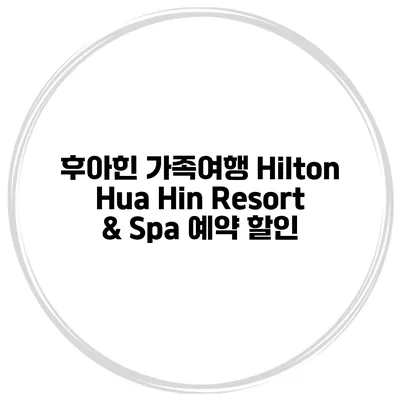 후아힌 가족여행 Hilton Hua Hin Resort & Spa 예약 할인
