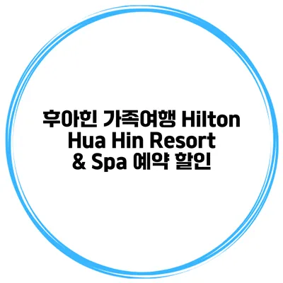 후아힌 가족여행 Hilton Hua Hin Resort & Spa 예약 할인