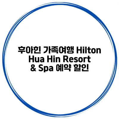 후아힌 가족여행 Hilton Hua Hin Resort & Spa 예약 할인
