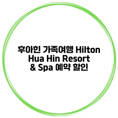후아힌 가족여행 Hilton Hua Hin Resort & Spa 예약 할인