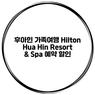 후아힌 가족여행 Hilton Hua Hin Resort & Spa 예약 할인