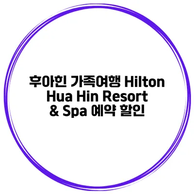 후아힌 가족여행 Hilton Hua Hin Resort & Spa 예약 할인