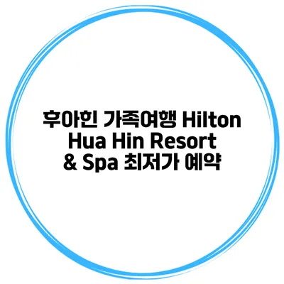 후아힌 가족여행 Hilton Hua Hin Resort & Spa 최저가 예약