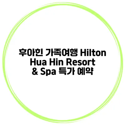 후아힌 가족여행 Hilton Hua Hin Resort & Spa 특가 예약