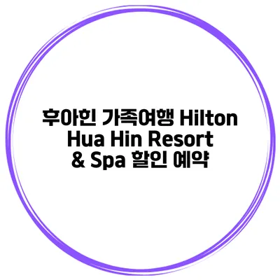 후아힌 가족여행 Hilton Hua Hin Resort & Spa 할인 예약
