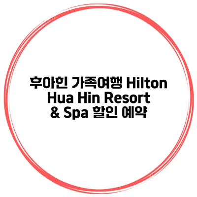 후아힌 가족여행 Hilton Hua Hin Resort & Spa 할인 예약