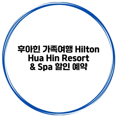 후아힌 가족여행 Hilton Hua Hin Resort & Spa 할인 예약