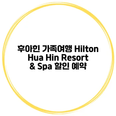 후아힌 가족여행 Hilton Hua Hin Resort & Spa 할인 예약