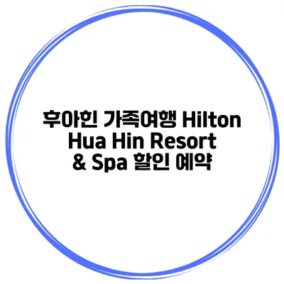 후아힌 가족여행 Hilton Hua Hin Resort & Spa 할인 예약