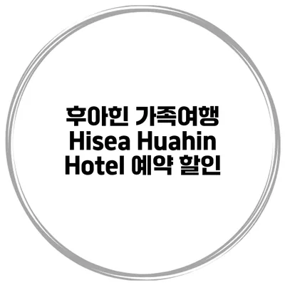 후아힌 가족여행 Hisea Huahin Hotel 예약 할인