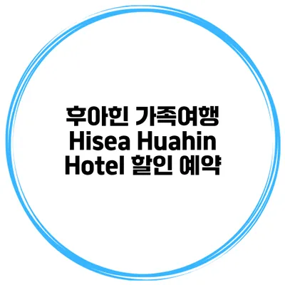 후아힌 가족여행 Hisea Huahin Hotel 할인 예약