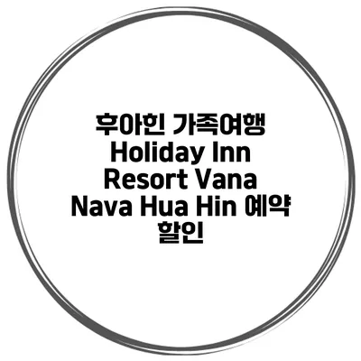 후아힌 가족여행 Holiday Inn Resort Vana Nava Hua Hin 예약 할인