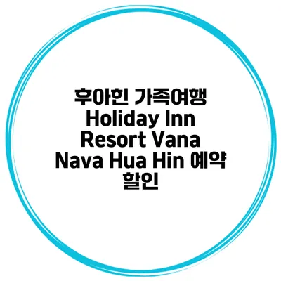 후아힌 가족여행 Holiday Inn Resort Vana Nava Hua Hin 예약 할인