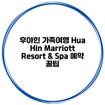 후아힌 가족여행 Hua Hin Marriott Resort & Spa 예약 꿀팁