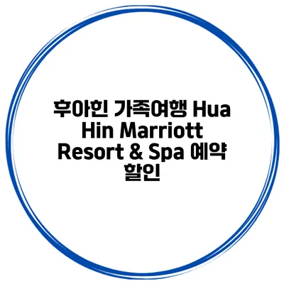 후아힌 가족여행 Hua Hin Marriott Resort & Spa 예약 할인