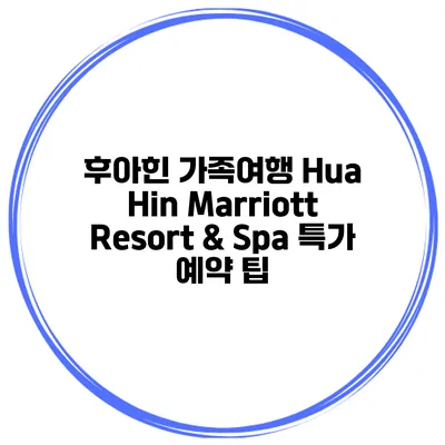후아힌 가족여행 Hua Hin Marriott Resort & Spa 특가 예약 팁