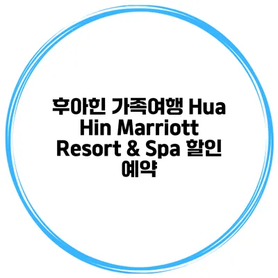 후아힌 가족여행 Hua Hin Marriott Resort & Spa 할인 예약
