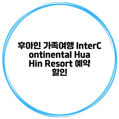 후아힌 가족여행 InterContinental Hua Hin Resort 예약 할인