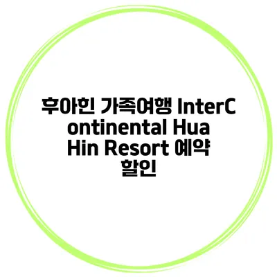후아힌 가족여행 InterContinental Hua Hin Resort 예약 할인