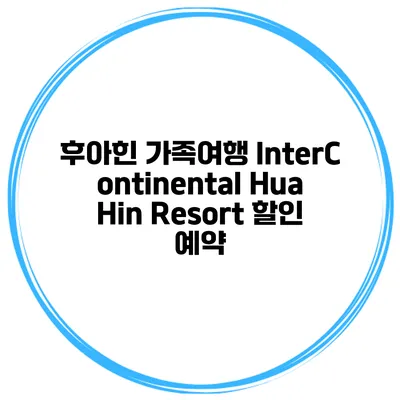 후아힌 가족여행 InterContinental Hua Hin Resort 할인 예약