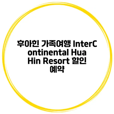 후아힌 가족여행 InterContinental Hua Hin Resort 할인 예약