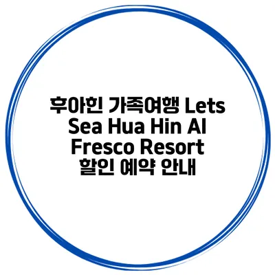 후아힌 가족여행 Lets Sea Hua Hin Al Fresco Resort 할인 예약 안내