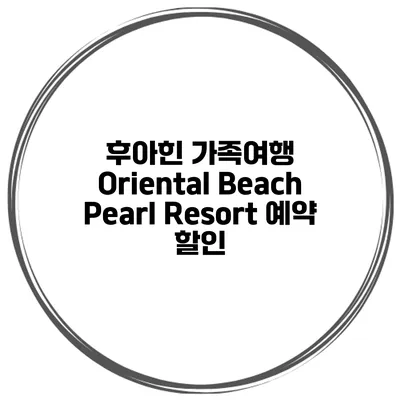 후아힌 가족여행 Oriental Beach Pearl Resort 예약 할인