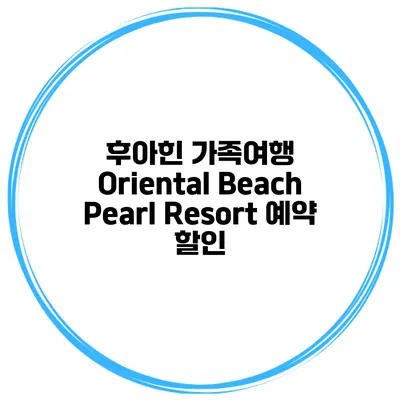 후아힌 가족여행 Oriental Beach Pearl Resort 예약 할인