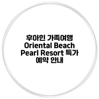 후아힌 가족여행 Oriental Beach Pearl Resort 특가 예약 안내