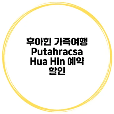 후아힌 가족여행 Putahracsa Hua Hin 예약 할인