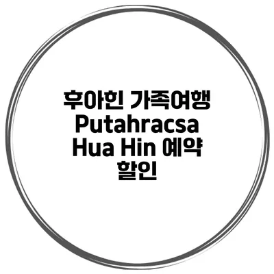 후아힌 가족여행 Putahracsa Hua Hin 예약 할인