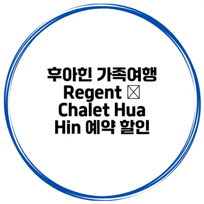 후아힌 가족여행 Regent – Chalet Hua Hin 예약 할인