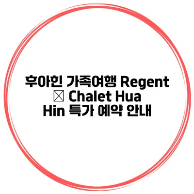 후아힌 가족여행 Regent – Chalet Hua Hin 특가 예약 안내