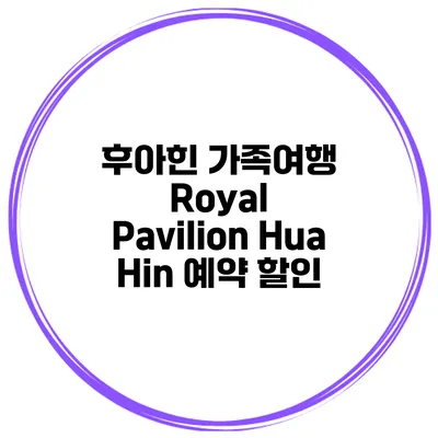 후아힌 가족여행 Royal Pavilion Hua Hin 예약 할인