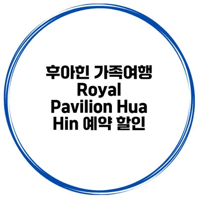 후아힌 가족여행 Royal Pavilion Hua Hin 예약 할인