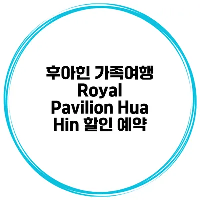 후아힌 가족여행 Royal Pavilion Hua Hin 할인 예약