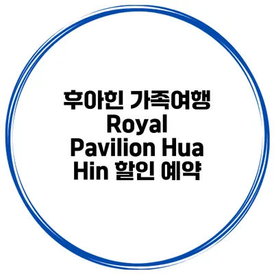 후아힌 가족여행 Royal Pavilion Hua Hin 할인 예약