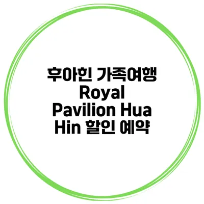 후아힌 가족여행 Royal Pavilion Hua Hin 할인 예약