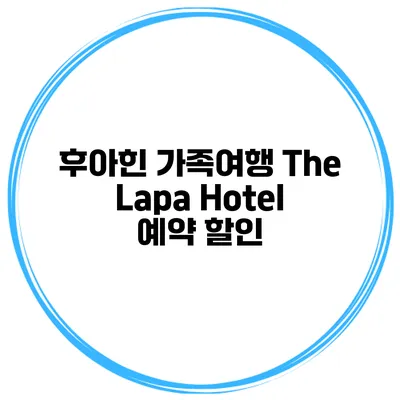 후아힌 가족여행 The Lapa Hotel 예약 할인