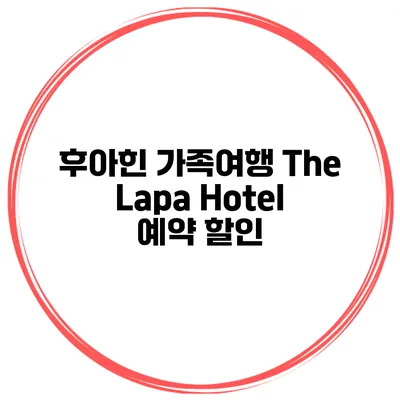 후아힌 가족여행 The Lapa Hotel 예약 할인