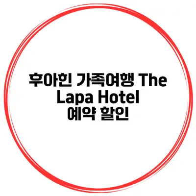 후아힌 가족여행 The Lapa Hotel 예약 할인