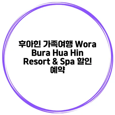 후아힌 가족여행 Wora Bura Hua Hin Resort & Spa 할인 예약